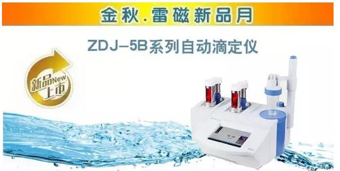 關(guān)于“金秋雷磁新品月ZDJ-5B系列自動(dòng)滴定儀新品周”介紹(圖1)