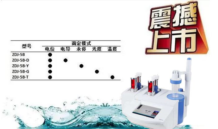 關(guān)于“金秋雷磁新品月ZDJ-5B系列自動(dòng)滴定儀新品周”介紹(圖2)