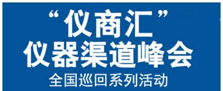 “儀商匯”儀器渠道峰會(huì)上海站的相關(guān)介紹(圖1)