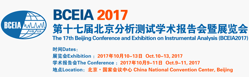 第十七屆北京分析測試學術報告會暨展覽會開幕拉(圖1) 第十七屆北京分析測試學術報告會暨展覽會開幕拉(圖1)