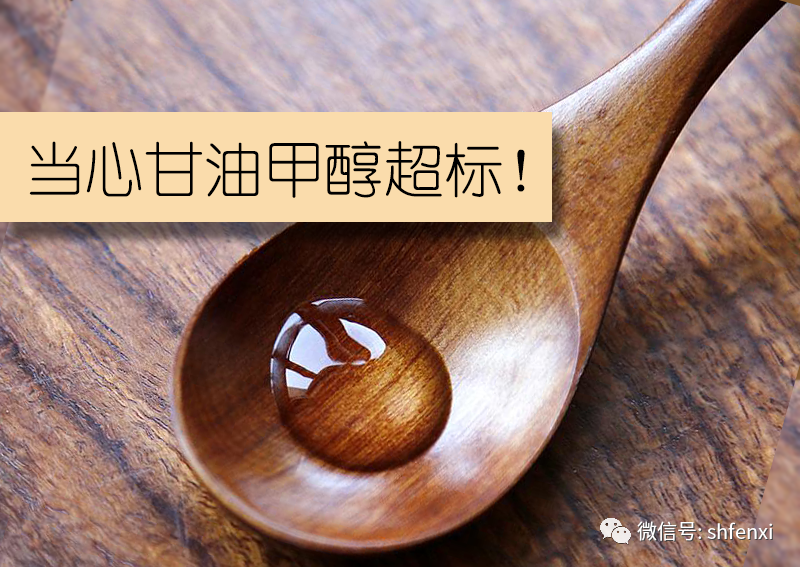 【儀電分析】工業(yè)級(jí)甘油中甲醇含量的測(cè)定?-頂空氣相色譜法(圖1)